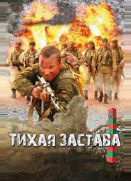 Тихая застава