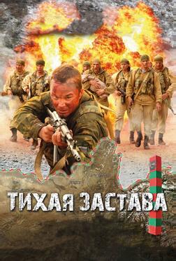 Тихая застава Тихая застава