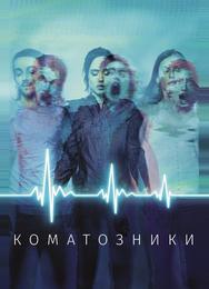 Коматозники