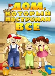 Дом, который построили все