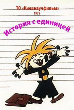 История с единицей История с единицей