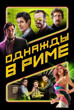 Однажды в Риме Однажды в Риме