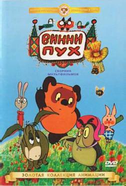 Винни Пух идет в гости Винни Пух идет в гости
