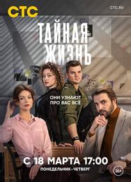 Тайная жизнь