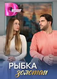 Рыбка золотая
