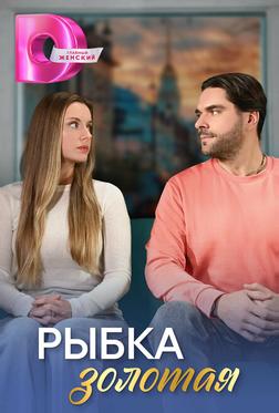Рыбка золотая