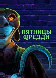 Пятницы Фредди