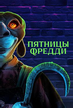 Пятницы Фредди Пятницы Фредди