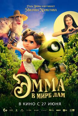 Эмма в мире лам Эмма в мире лам