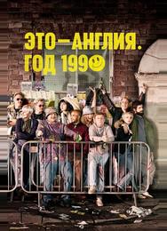 Это – Англия. Год 1990