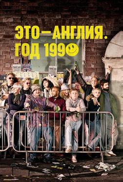 Это – Англия. Год 1990 Это – Англия. Год 1990