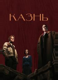 Казнь