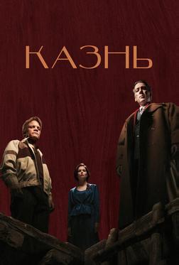Казнь Казнь