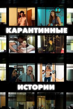 Карантинные истории Карантинные истории