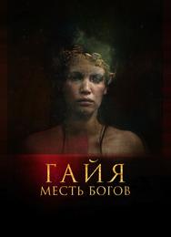 Гайя: Месть богов