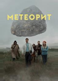 Метеорит
