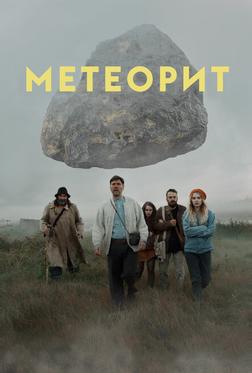 Метеорит Метеорит