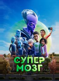 Супермозг