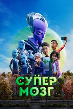 Супермозг Супермозг