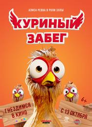 Куриный забег