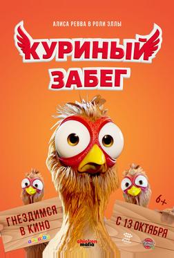 Куриный забег Куриный забег