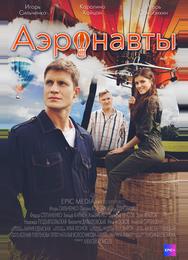 Аэронавты