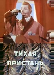 Тихая пристань