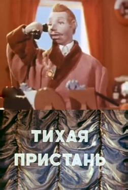 Тихая пристань Тихая пристань