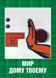 Мир дому твоему