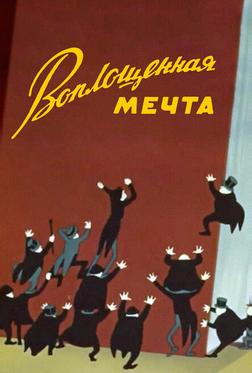Воплощенная мечта Воплощенная мечта