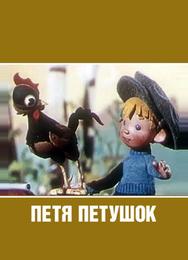 Петя-петушок