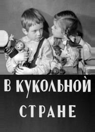 В кукольной стране