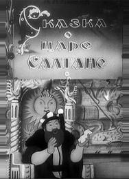 Сказка о царе Салтане