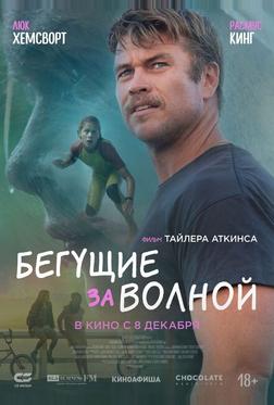 Бегущие за волной Бегущие за волной