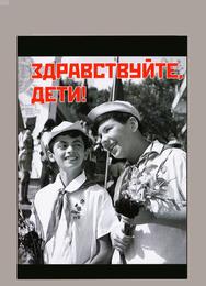 Здравствуйте, дети!