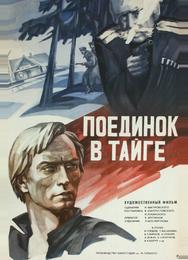 Поединок в тайге