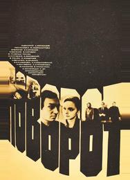 Поворот