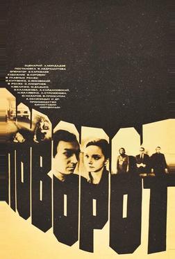 Поворот Поворот