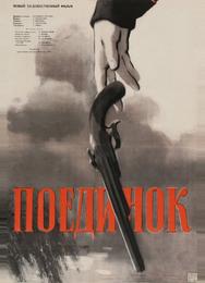 Поединок
