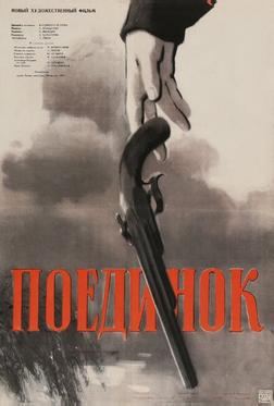 Поединок Поединок