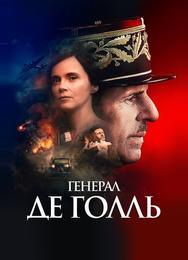 Де Голль