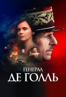 Де Голль Де Голль