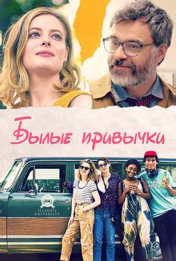 Былые привычки