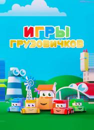 Игры грузовичков