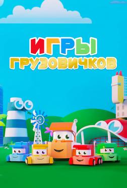 Игры грузовичков Игры грузовичков