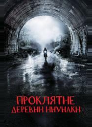 Деревня Инунаки