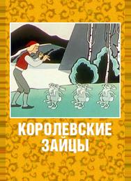 Королевские зайцы
