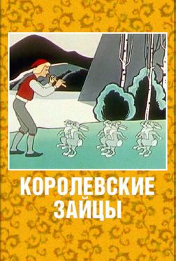 Королевские зайцы Королевские зайцы
