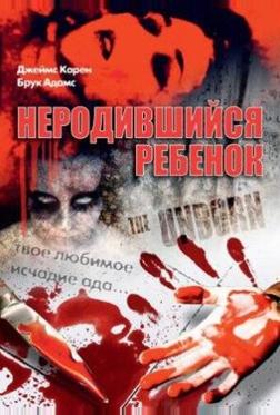 Неродившийся ребенок Неродившийся ребенок