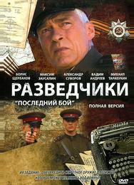 Разведчики: Последний бой